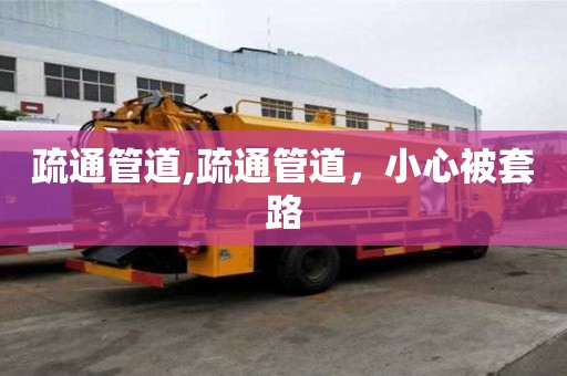 疏通管道,疏通管道，小心被套路