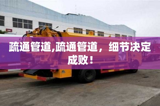 疏通管道,疏通管道，細(xì)節(jié)決定成敗！
