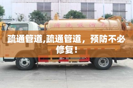 疏通管道,疏通管道，預防不必修復！