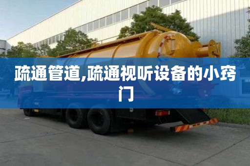 疏通管道,疏通視聽設備的小竅門