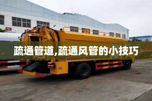 疏通管道,疏通風(fēng)管的小技巧