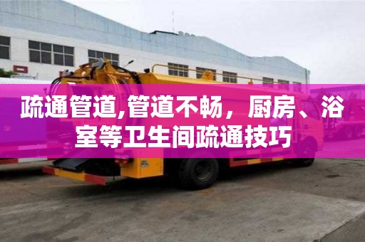 疏通管道,管道不暢，廚房、浴室等衛生間疏通技巧