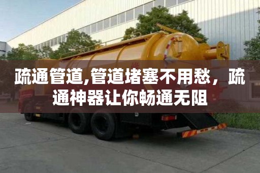 疏通管道,管道堵塞不用愁，疏通神器讓你暢通無阻