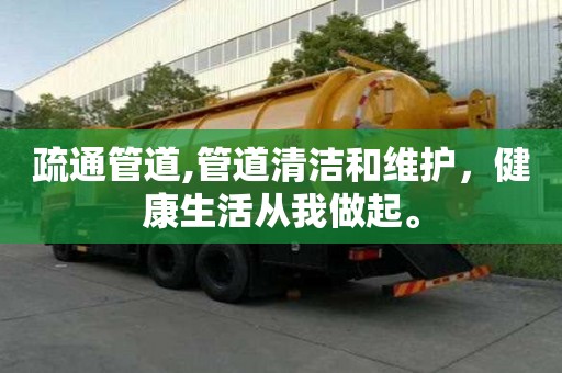 疏通管道,管道清潔和維護，健康生活從我做起。