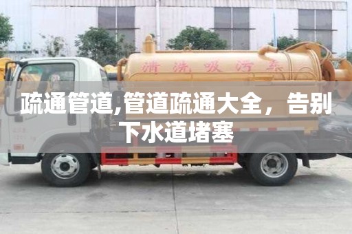 疏通管道,管道疏通大全，告別下水道堵塞