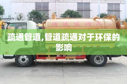 疏通管道,管道疏通對于環保的影響