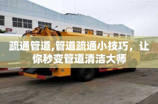 疏通管道,管道疏通小技巧，讓你秒變管道清潔大師