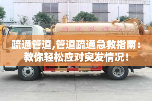 疏通管道,管道疏通急救指南：教你輕松應對突發情況！