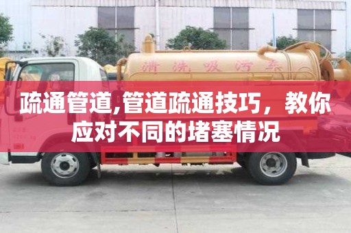 疏通管道,管道疏通技巧，教你應對不同的堵塞情況