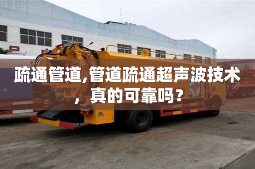 疏通管道,管道疏通超聲波技術，真的可靠嗎？