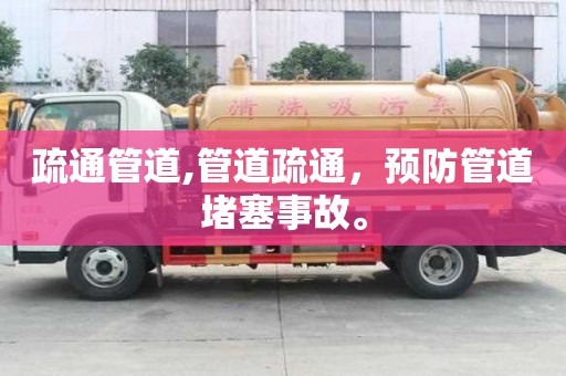 疏通管道,管道疏通，預防管道堵塞事故。