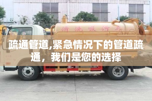 疏通管道,緊急情況下的管道疏通，我們是您的選擇