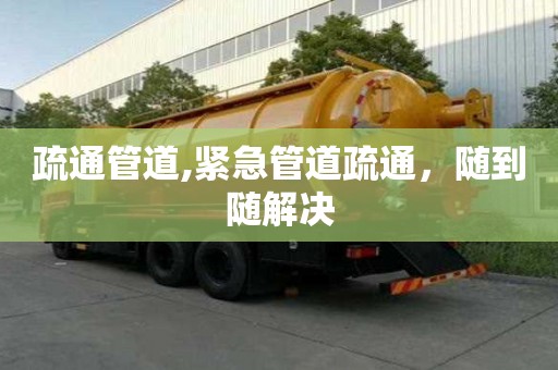 疏通管道,緊急管道疏通，隨到隨解決