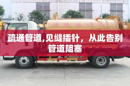 疏通管道,見縫插針，從此告別管道阻塞