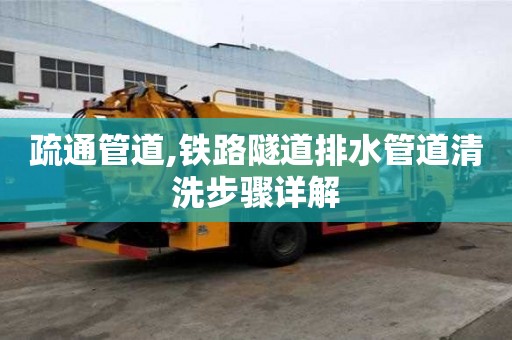 疏通管道,鐵路隧道排水管道清洗步驟詳解