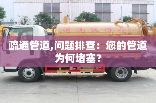疏通管道,問題排查：您的管道為何堵塞？