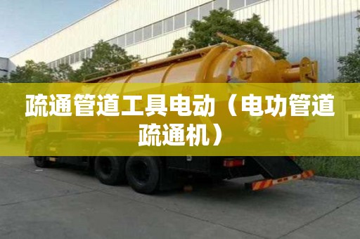 疏通管道工具電動（電功管道疏通機(jī)）