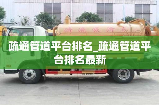 疏通管道平臺排名_疏通管道平臺排名最新
