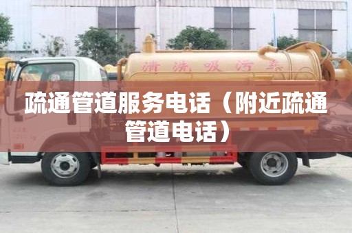 疏通管道服務電話(附近疏通管道電話) 疏通管道服務電話(附近疏通管道電話)