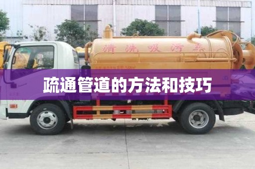 疏通管道的方法和技巧 疏通管道的方法和技巧
