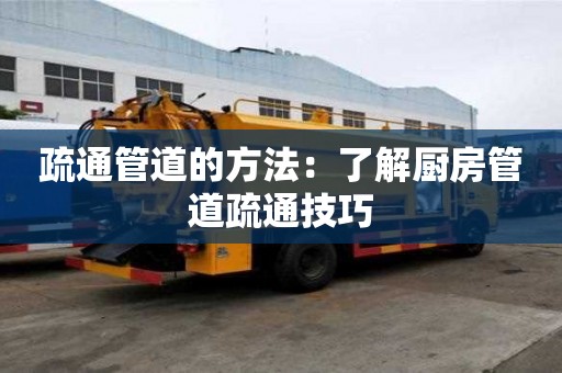 疏通管道的方法：了解廚房管道疏通技巧