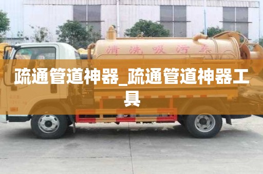 疏通管道神器_疏通管道神器工具