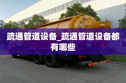 疏通管道設(shè)備_疏通管道設(shè)備都有哪些