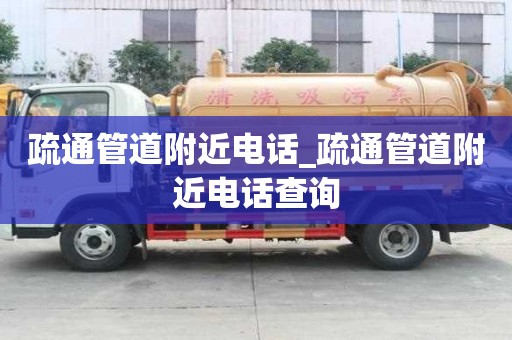 疏通管道附近電話_疏通管道附近電話查詢