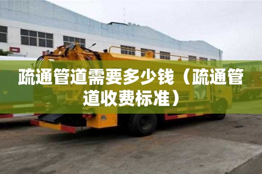疏通管道需要多少錢（疏通管道收費標準）