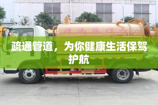 疏通管道，為你健康生活保駕護航