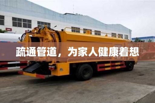 疏通管道，為家人健康著想