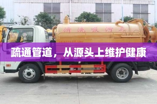 疏通管道,從源頭上維護健康 疏通管道,從源頭上維護健康