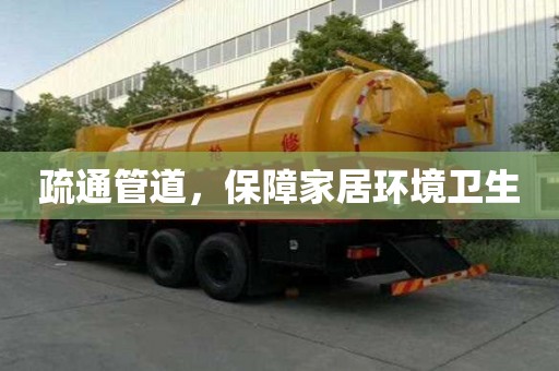 疏通管道，保障家居環境衛生
