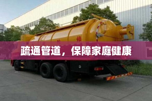 疏通管道,保障家庭健康 疏通管道,保障家庭健康