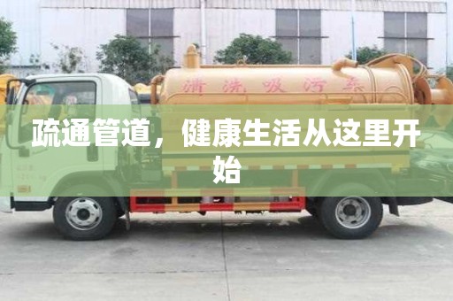 疏通管道，健康生活從這里開始