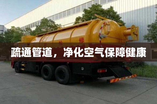 疏通管道，凈化空氣保障健康