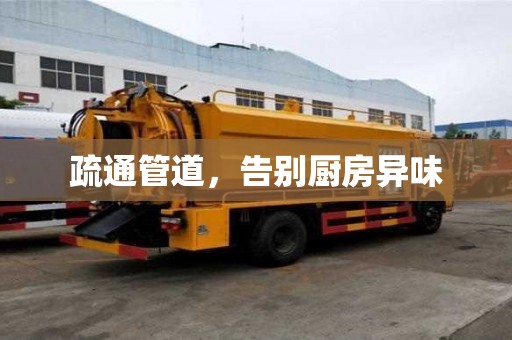 疏通管道，告別廚房異味