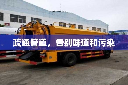 疏通管道,告別味道和污染 疏通管道,告別味道和污染