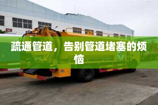 疏通管道，告別管道堵塞的煩惱