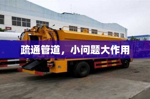 疏通管道，小問題大作用