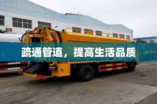 疏通管道，提高生活品質