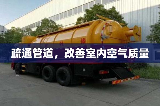 疏通管道，改善室內空氣質量