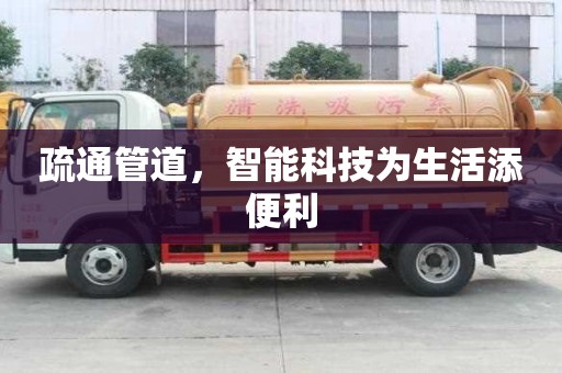 疏通管道，智能科技為生活添便利