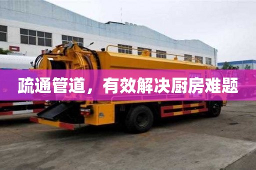 疏通管道，有效解決廚房難題
