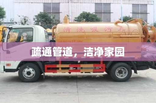 疏通管道，潔凈家園