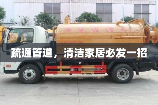 疏通管道，清潔家居必發一招