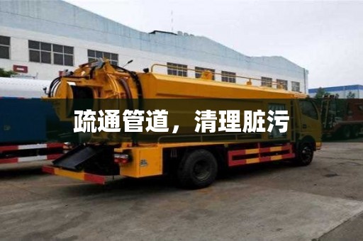 疏通管道，清理臟污