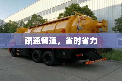 疏通管道，省時(shí)省力