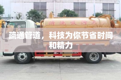 疏通管道，科技為你節(jié)省時(shí)間和精力