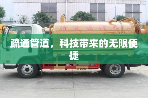 疏通管道,科技帶來的無限便捷 疏通管道,科技帶來的無限便捷